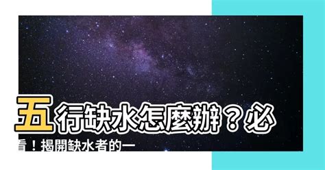 八子缺水 養魚|五行缺水會怎樣？缺水命格與補救方法分享